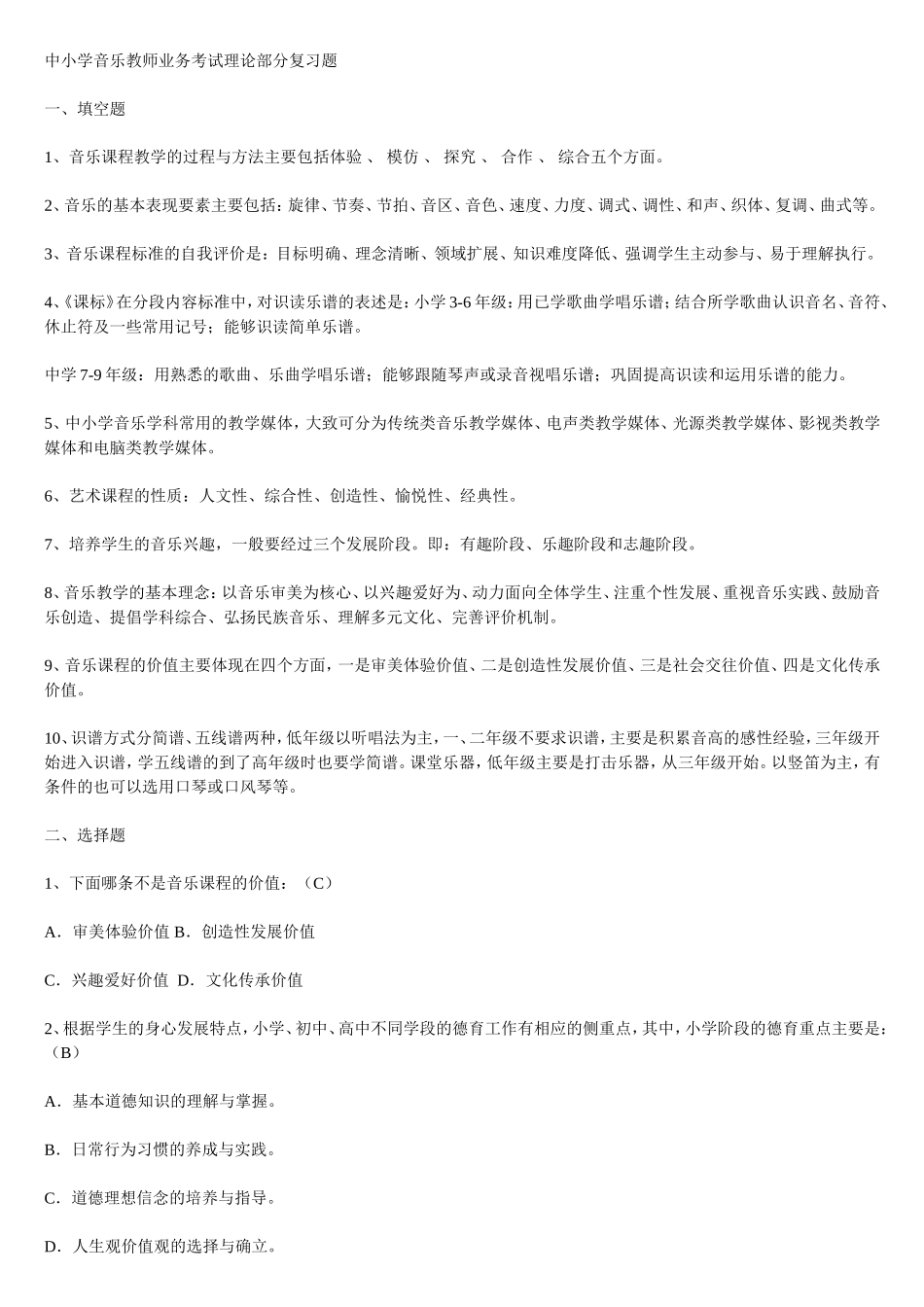 中小学音乐教师业务考试理论部分复习题_第1页