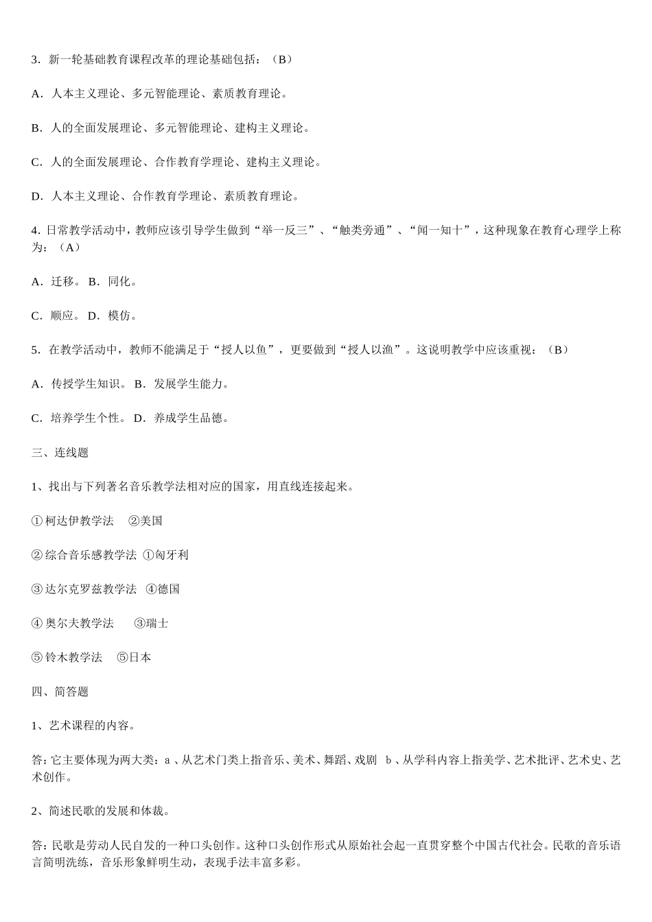 中小学音乐教师业务考试理论部分复习题_第2页