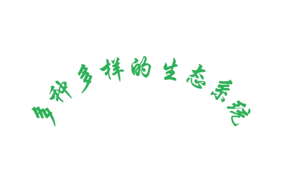 2012年秋七年级生物上册 第二章 第一节 多种多样的生态系统课件 苏科版