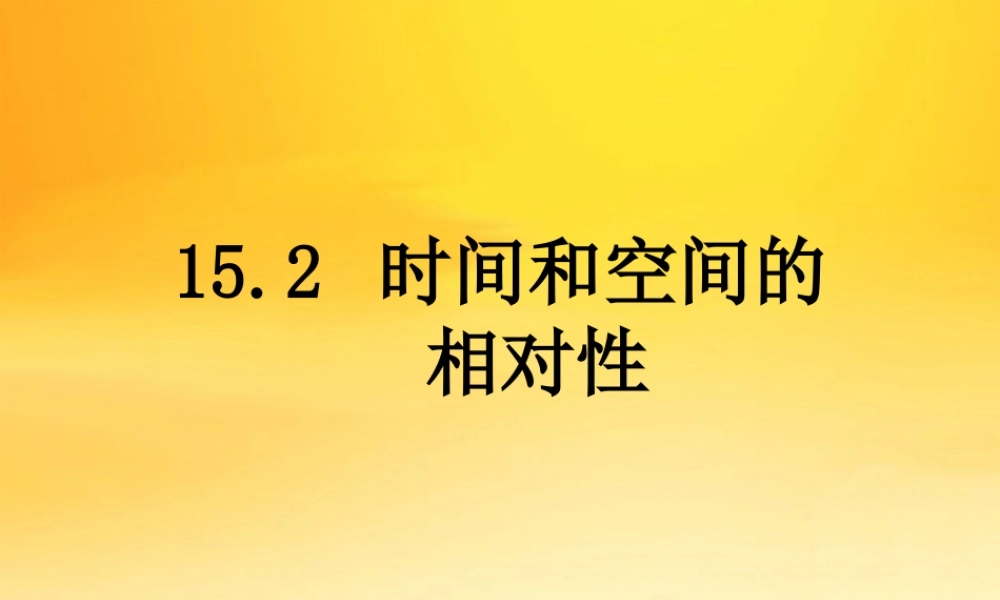 15.2 时间和空间的相对性