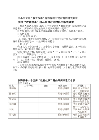 中小学优秀“教育故事”精品案例评选材料的格式要求