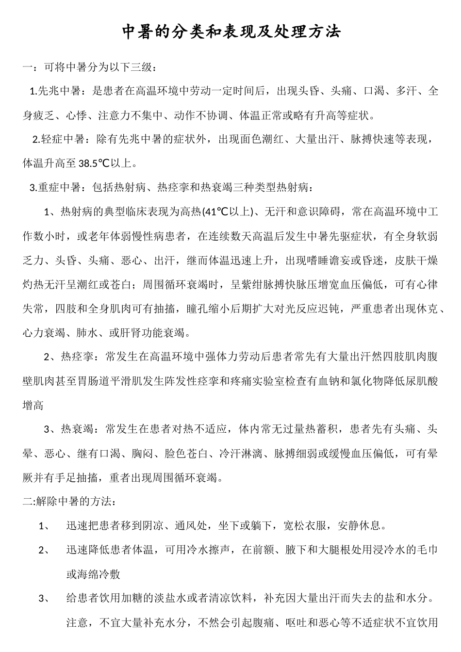 中暑的分类和表现及处理方法_第1页