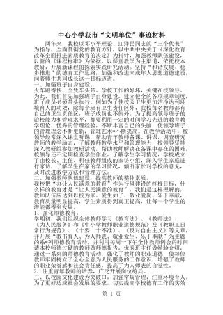 中心小学获市“文明单位”事迹材料