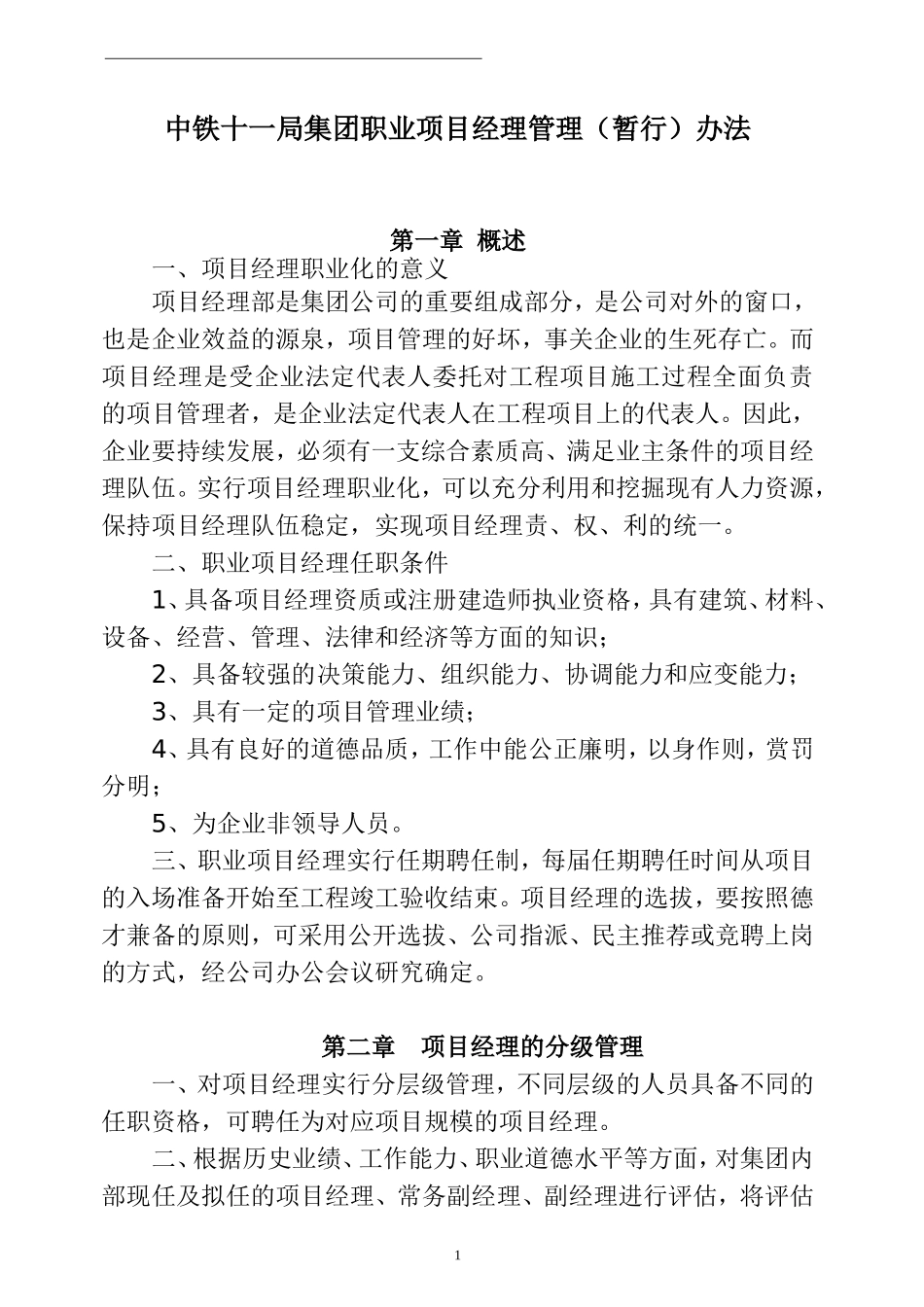 中铁十一局集团职业项目经理管理（暂行）办法_第1页
