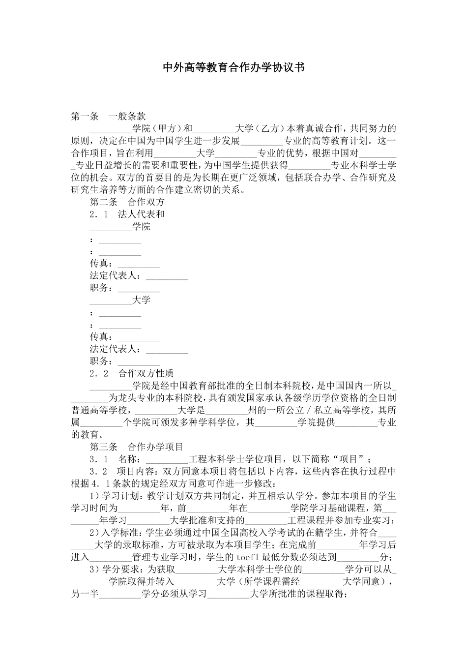 中外高等教育合作办学协议书_第1页