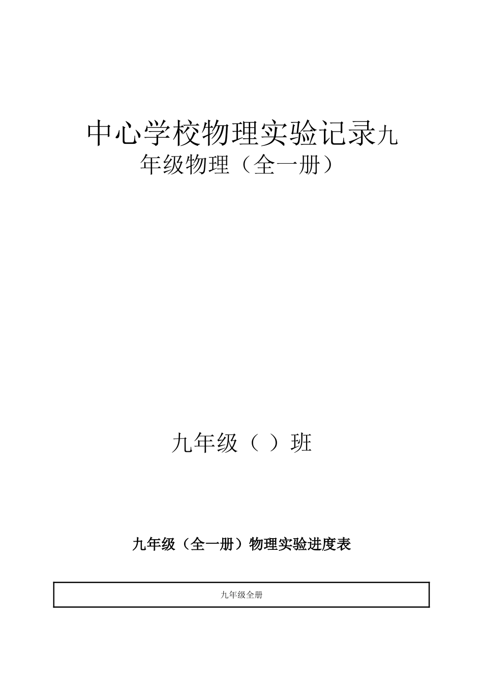 中心学校物理实验记录九年级物理（全一册）_第1页