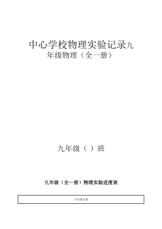 中心学校物理实验记录九年级物理（全一册）