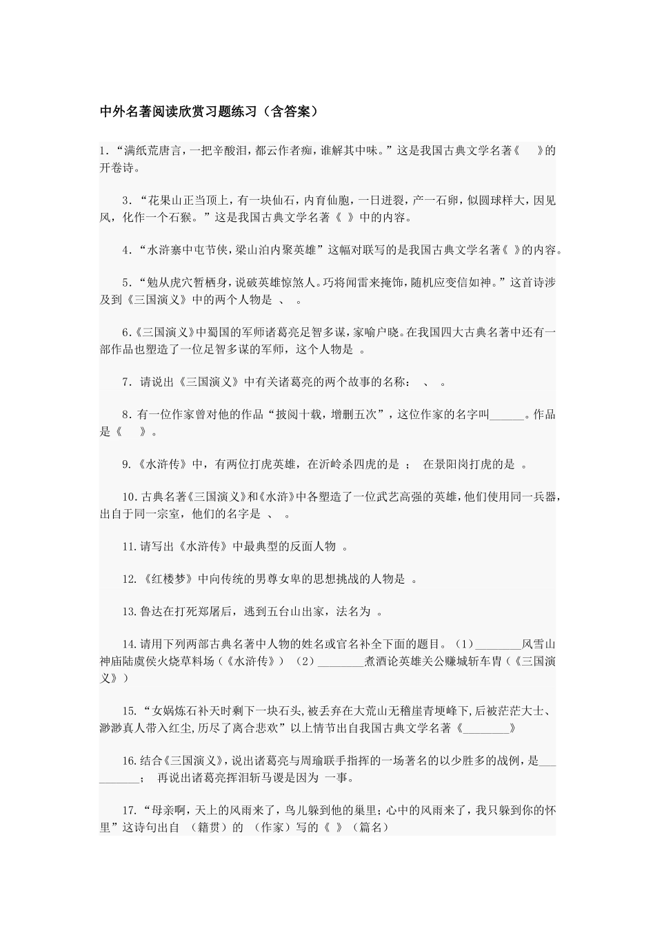 中外名著阅读欣赏习题练习（含答案）_第1页