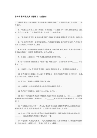 中外名著阅读欣赏习题练习（含答案）