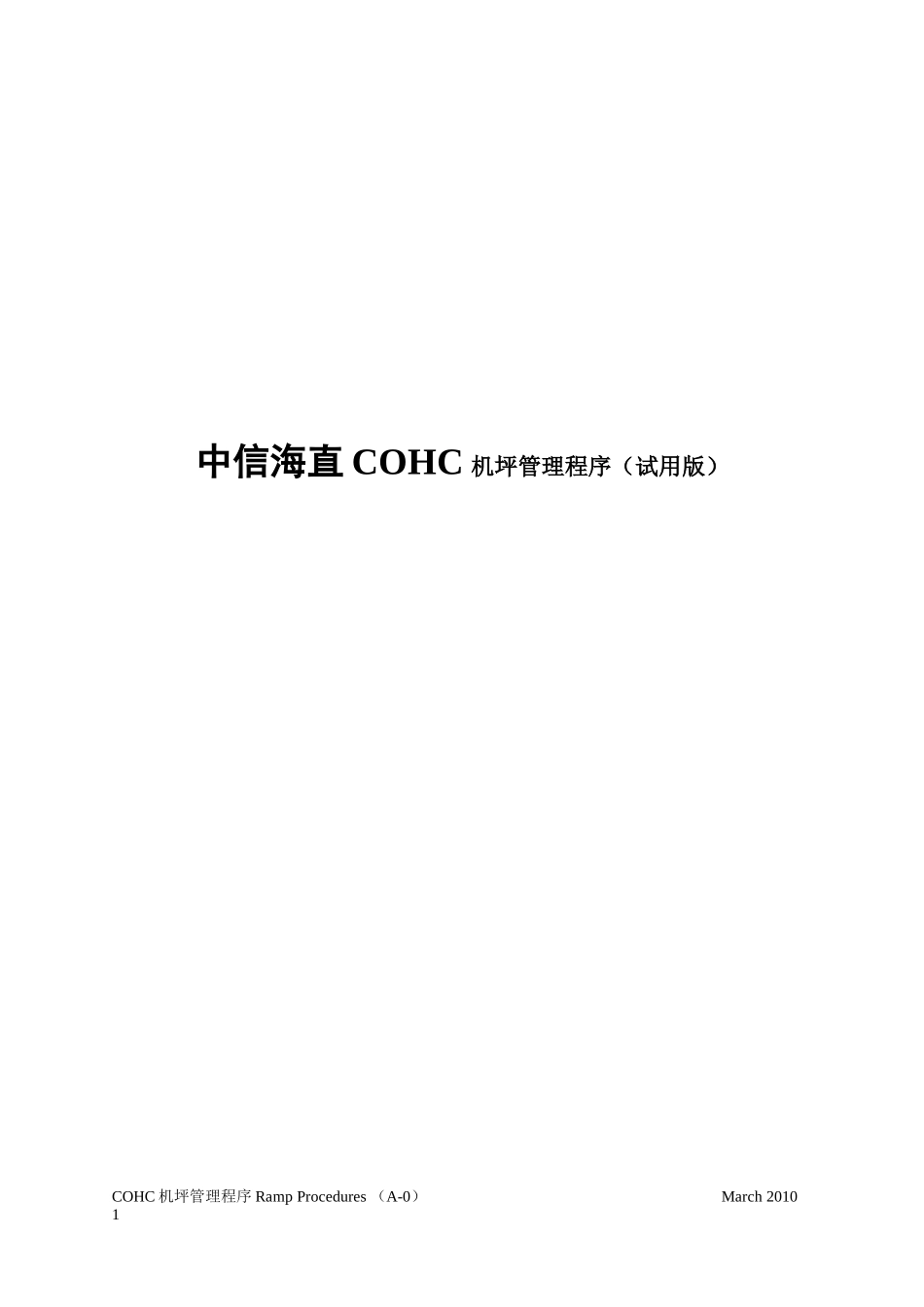 中信海直COHC机坪管理程序（试用版）_第1页