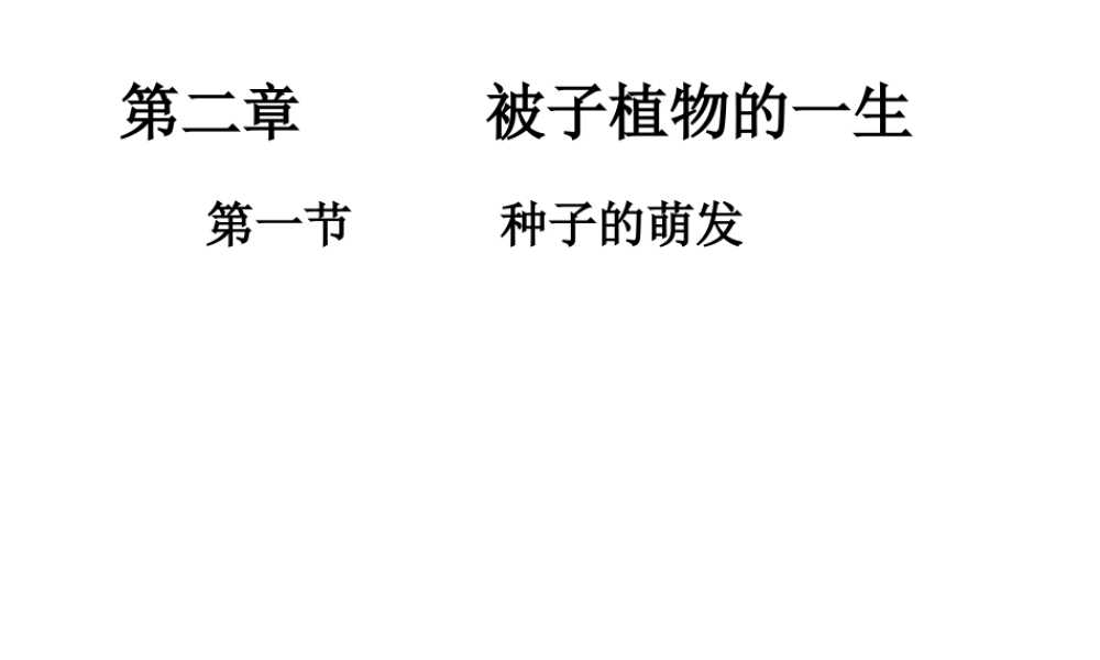 2012年秋七年级生物上册 第三单元 第二章 第一节 种子的萌发课件 新人教版