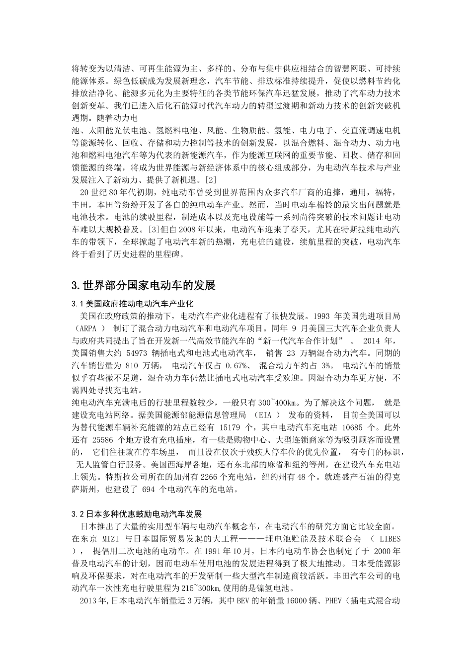 中外世界各国电动汽车的发展分析研究  信息工程与科学专业_第2页