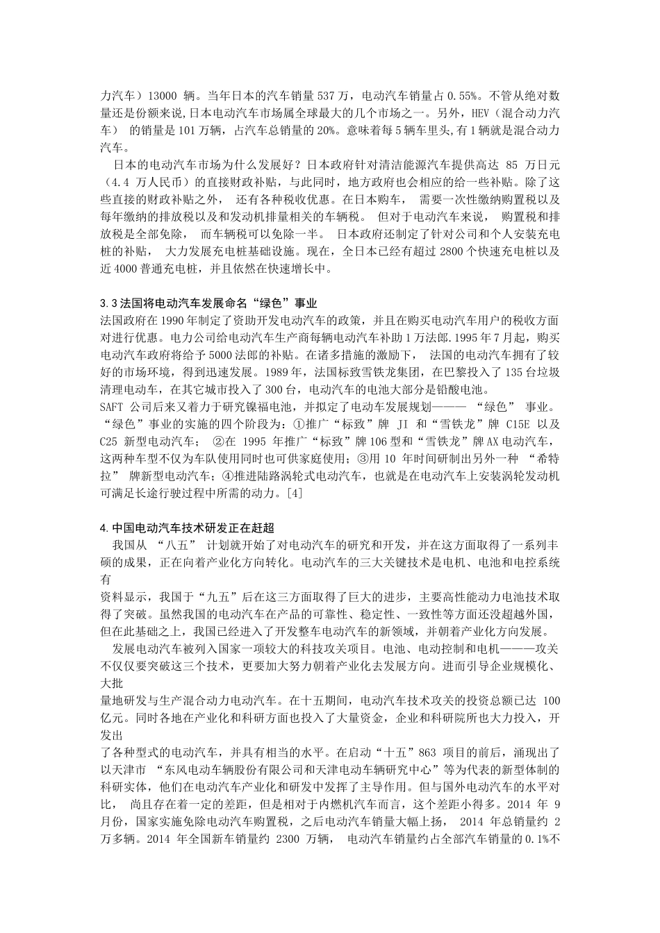 中外世界各国电动汽车的发展分析研究  信息工程与科学专业_第3页