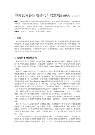 中外世界各国电动汽车的发展分析研究  信息工程与科学专业