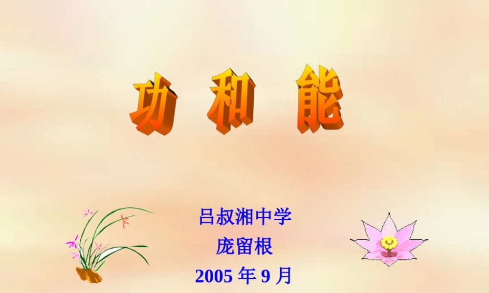 17.功和能 人教版-旧人教版本高三全册物理课件