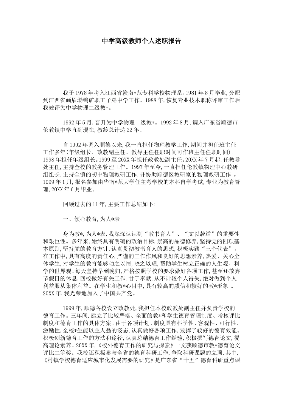 中学高级教师个人述职报告_第1页
