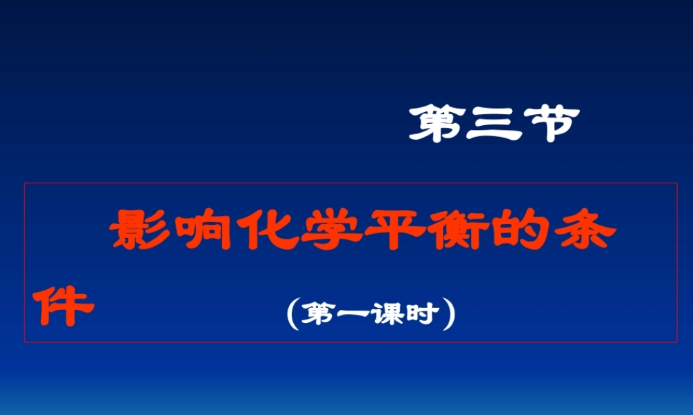 17影响化学平衡的条件（一）