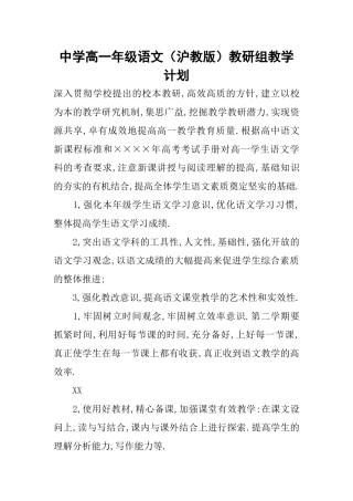 中学高一年级语文（沪教版）教研组教学计划