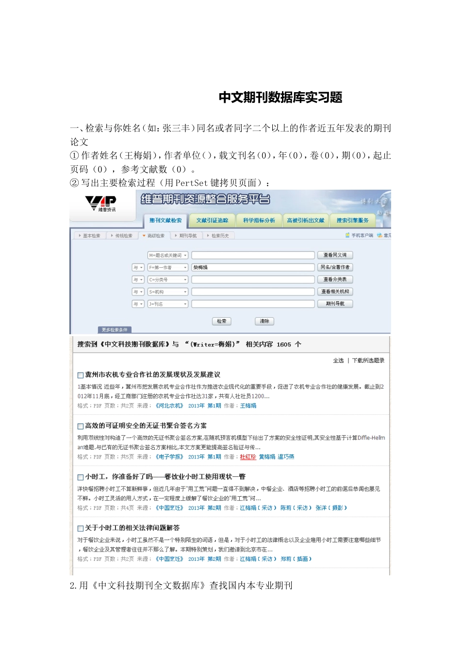 中文期刊数据库实习题_第1页