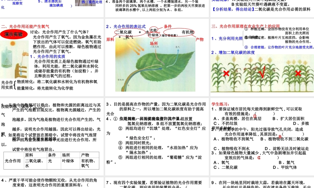 2012年秋七年级生物上册 第三单元 第五章 第一节 光合作用吸收二氧化碳释放氧气课件 新人教版