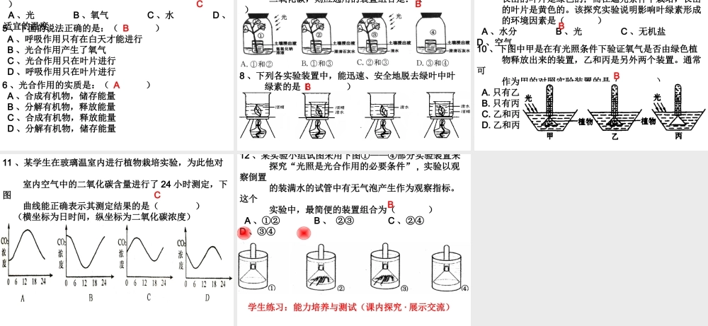 2012年秋七年级生物上册 第三单元 第五章 第一节 光合作用吸收二氧化碳释放氧气课件 新人教版