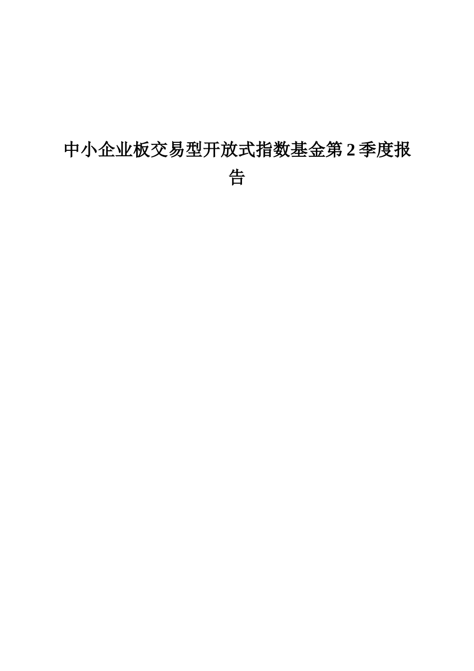 中小企业板交易型开放式指数基金第2季度报告_第1页