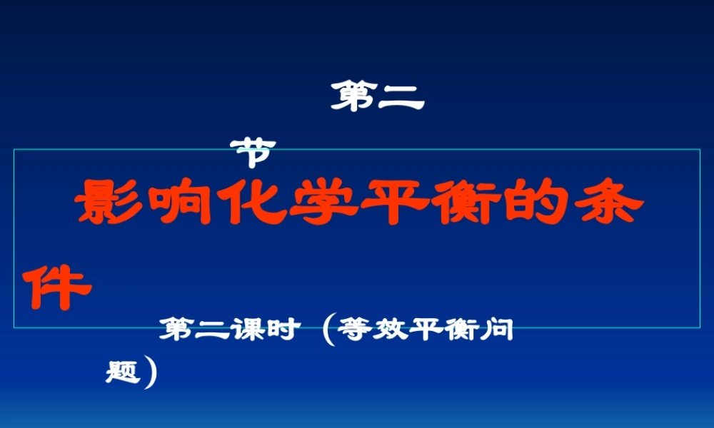 18影响化学平衡的条件（二）