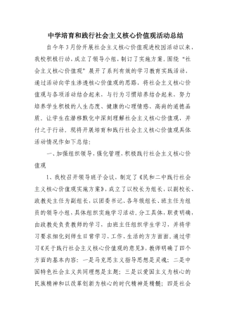 中学培育和践行社会主义核心价值观活动总结