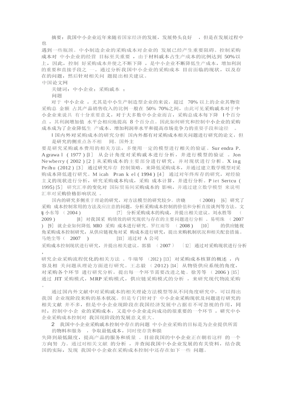 中小企业采购成本分析研究  财务会计学专业_第1页