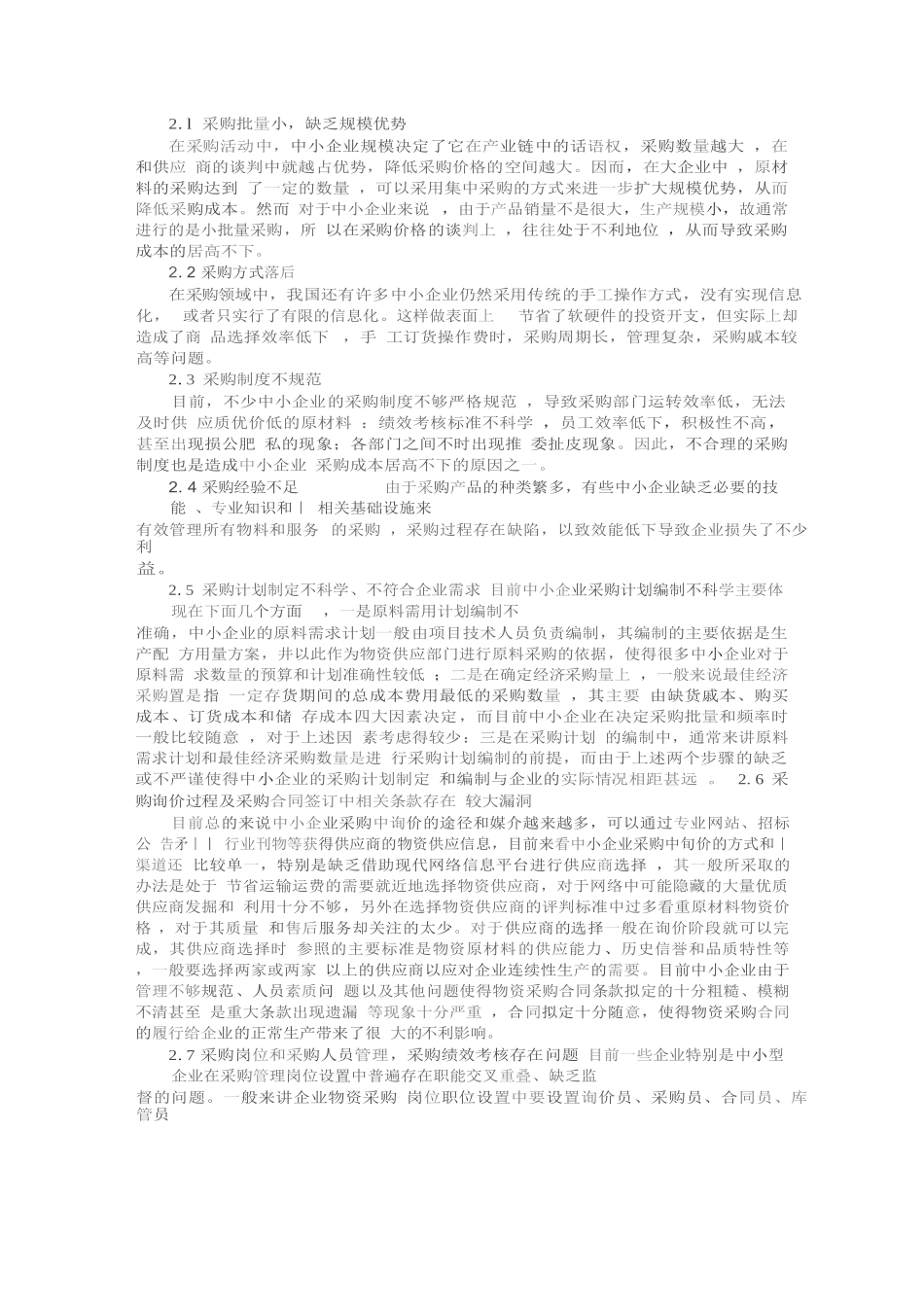 中小企业采购成本分析研究  财务会计学专业_第2页
