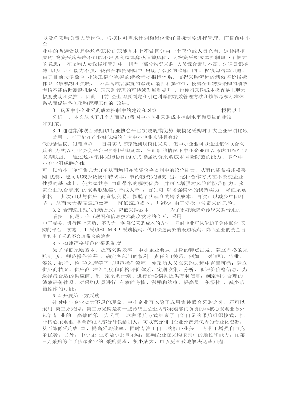 中小企业采购成本分析研究  财务会计学专业_第3页