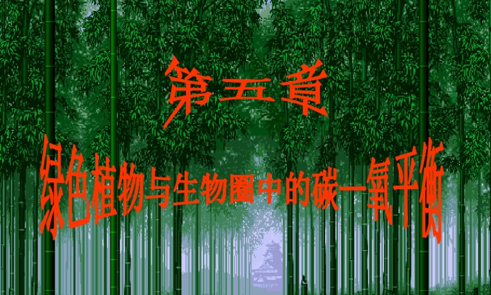 2012年秋七年级生物上册 第三单元 第五章 绿色植物与生物圈中的碳氧平衡课件 新人教版