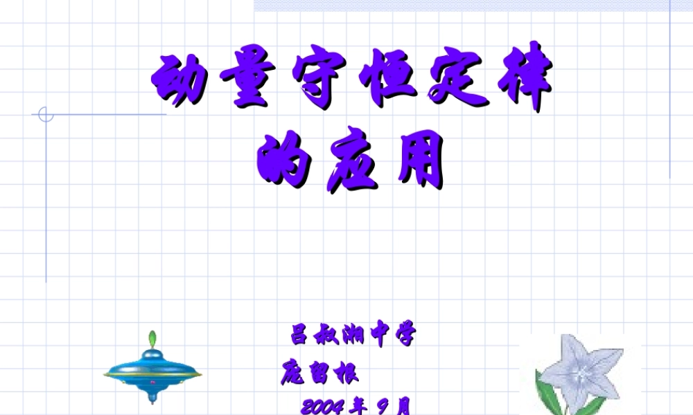 19.动量守恒定律的应用 人教版-旧人教版本高三全册物理课件