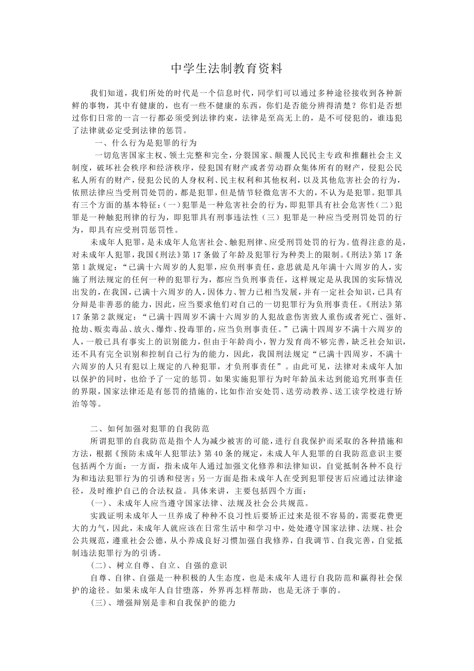中学生法制教育资料_第1页
