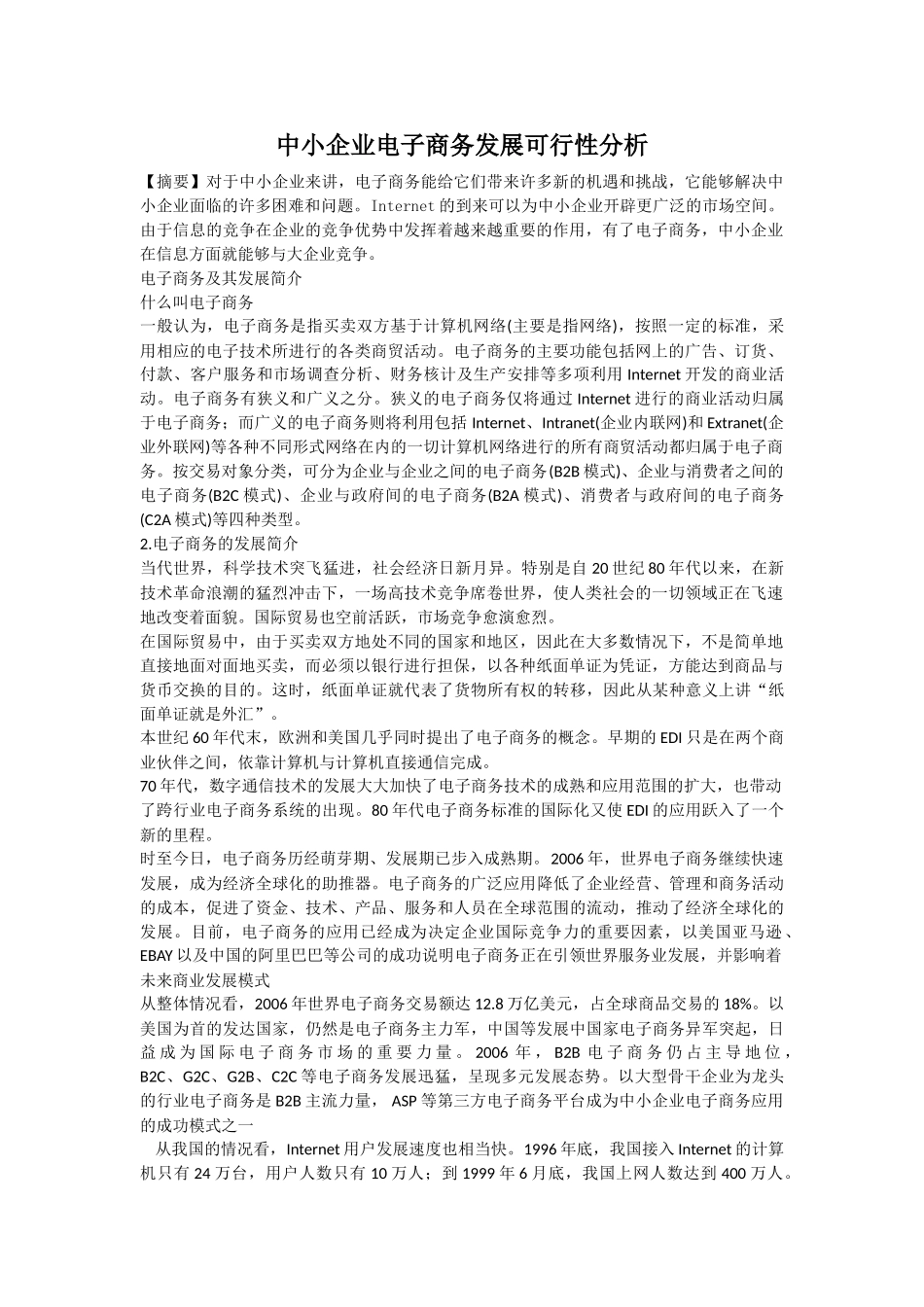 中小企业电子商务发展可行性分析_第1页