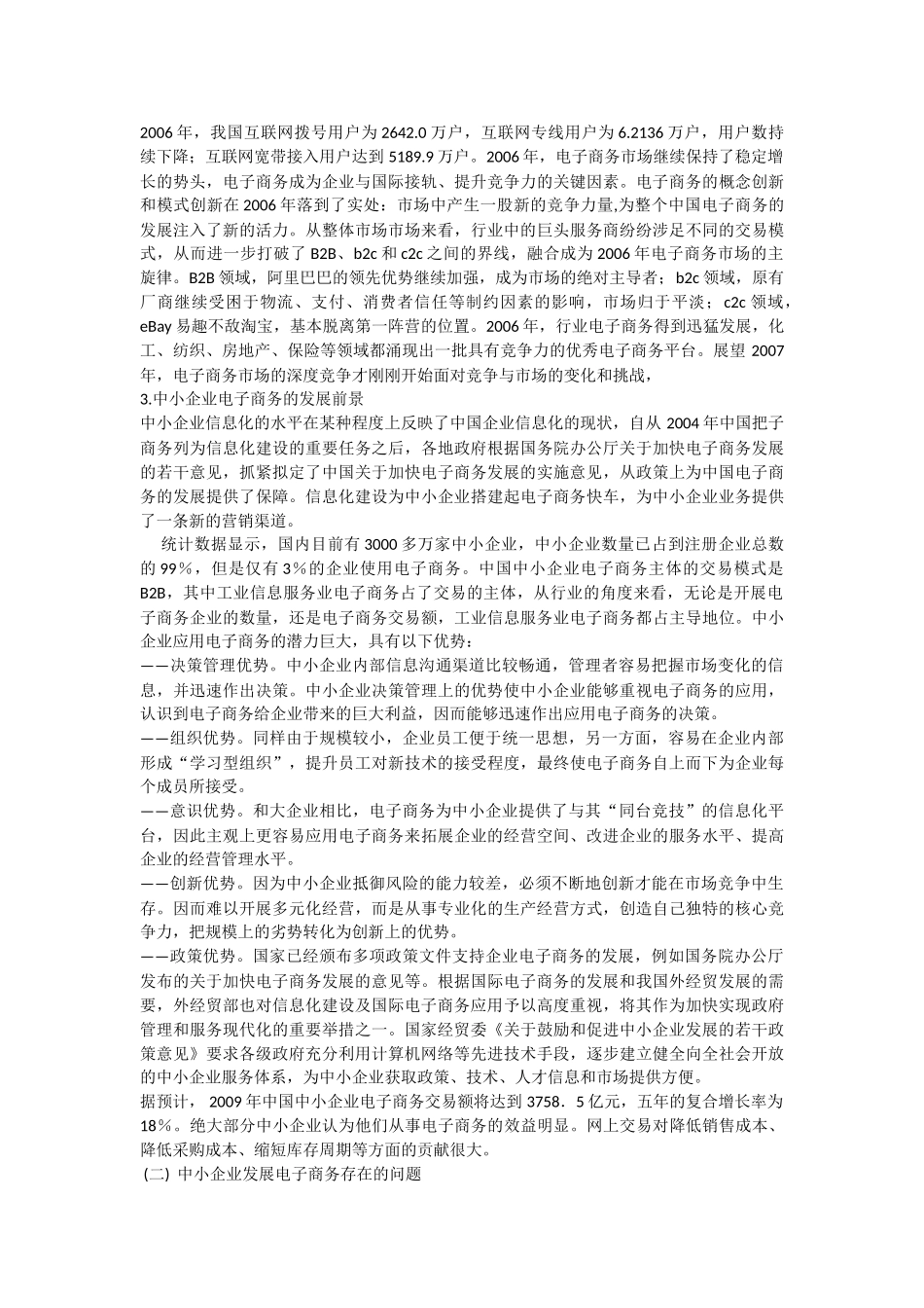 中小企业电子商务发展可行性分析_第2页