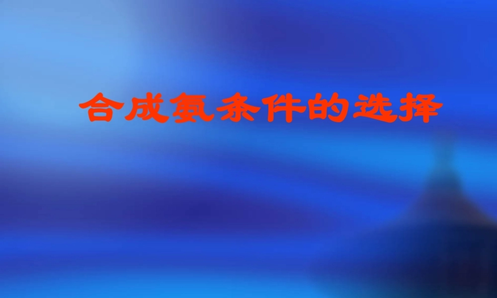 19合成氨条件的选择