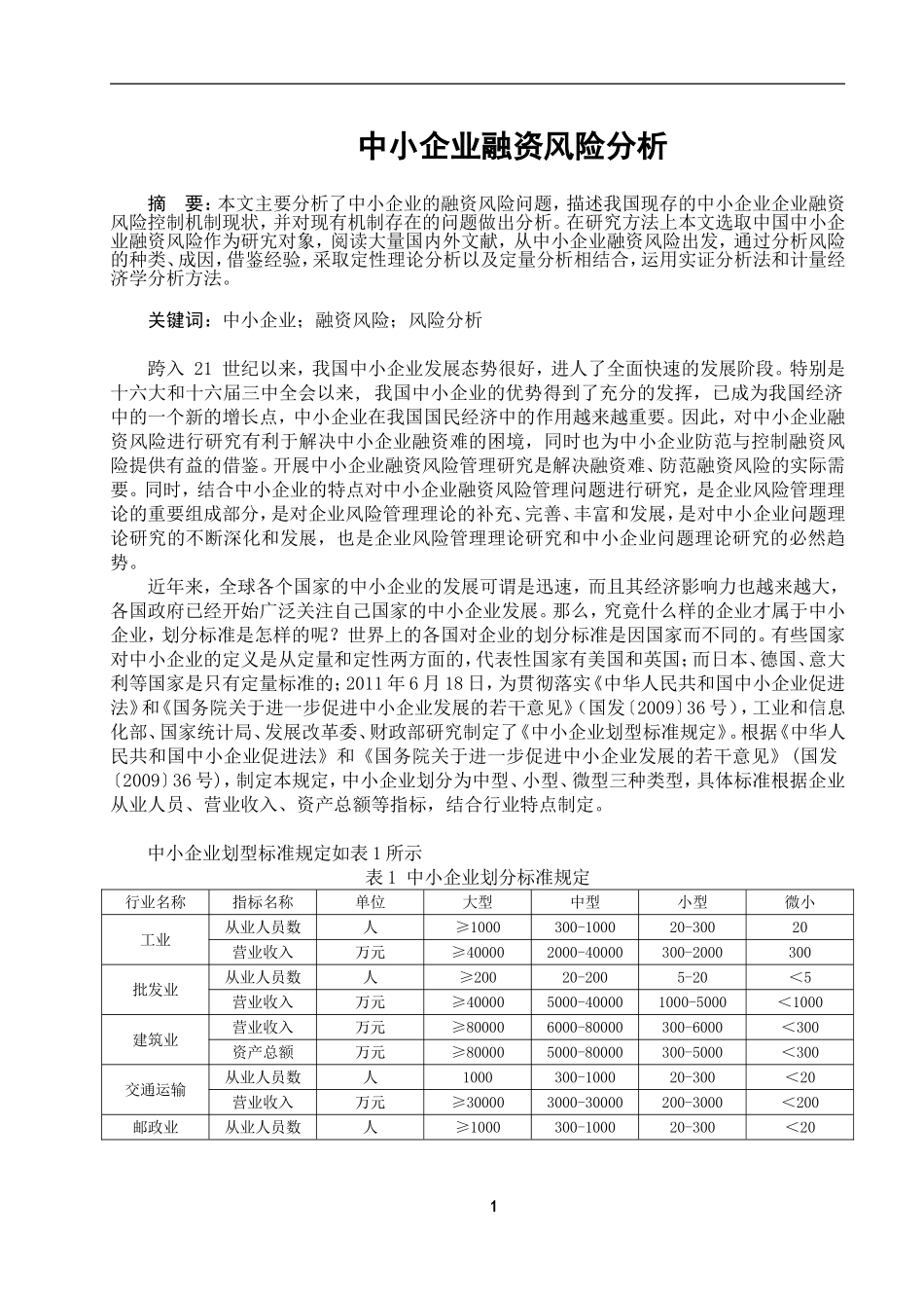 中小企业融资风险分析研究  财务会计学专业_第1页
