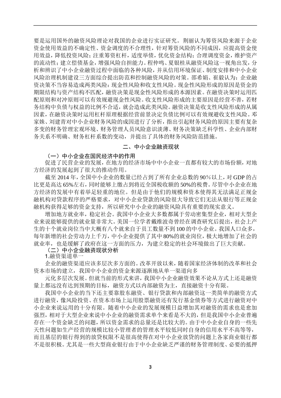 中小企业融资风险分析研究  财务会计学专业_第3页