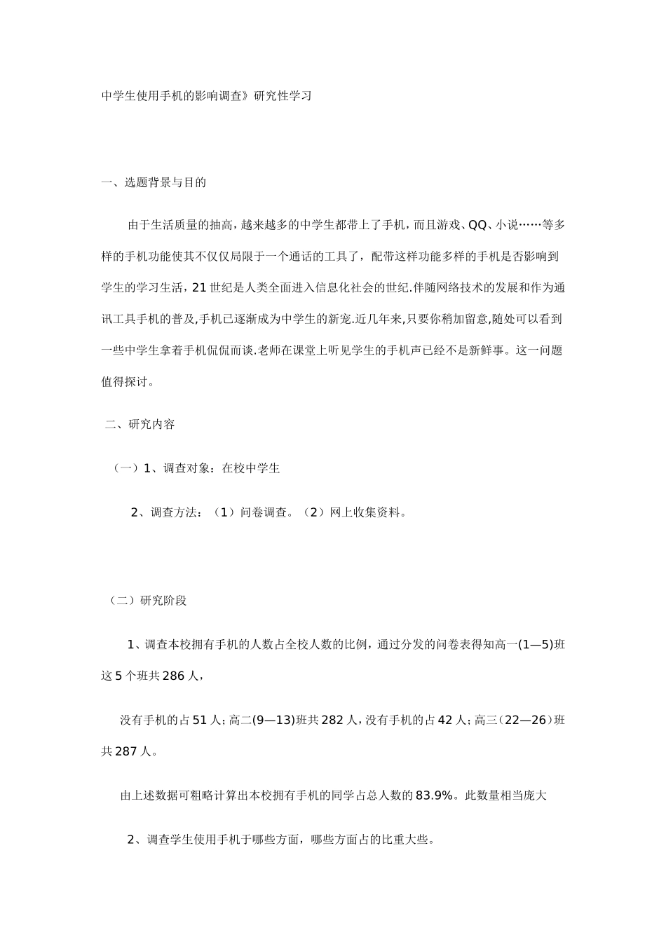 中学生使用手机的影响调查》研究性学习                  _第1页