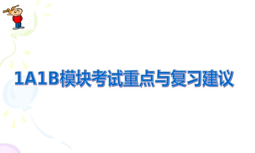 1A1B模块考试重点与复习建议