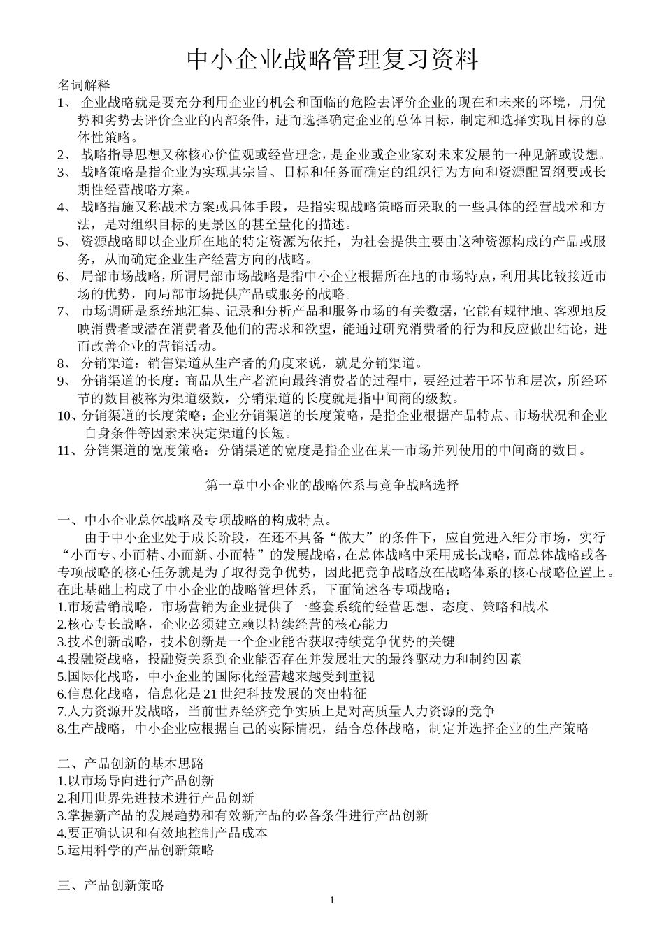 中小企业战略管理复习资料_第1页