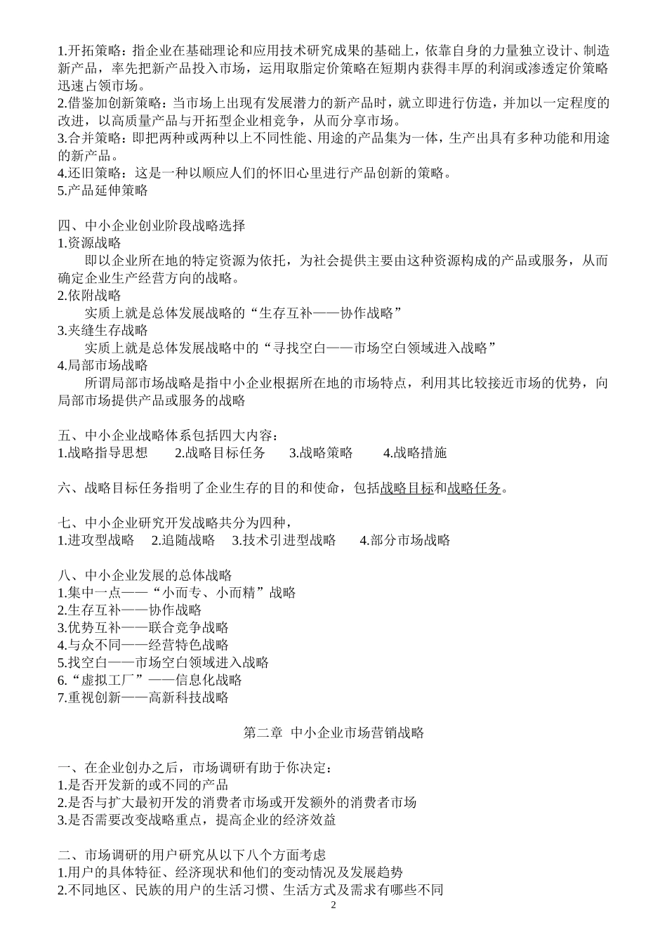 中小企业战略管理复习资料_第2页