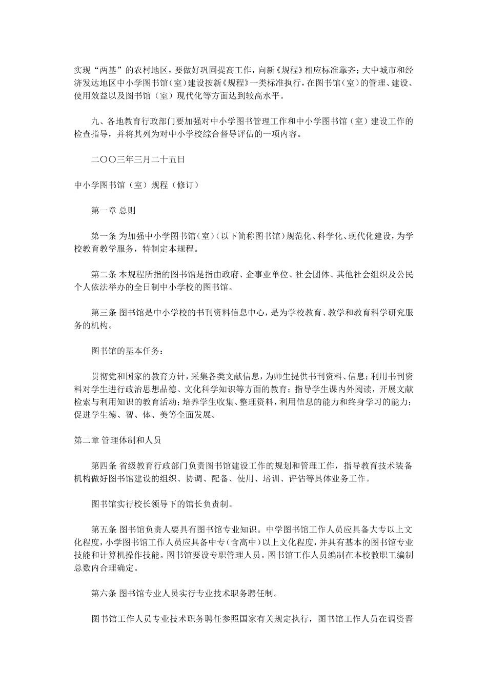 中小学图书馆（室）规程（修订）_第2页