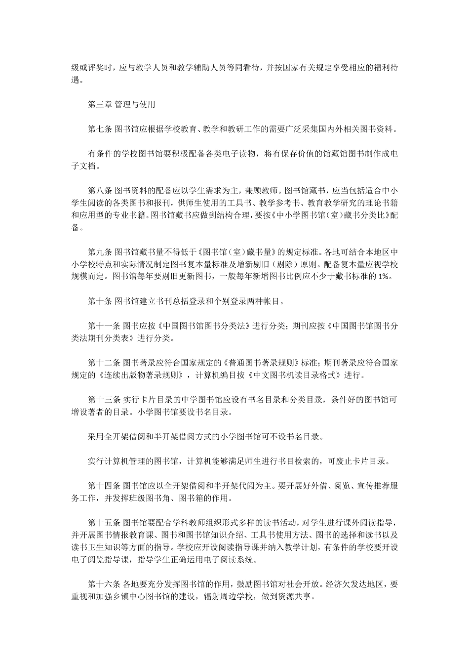中小学图书馆（室）规程（修订）_第3页