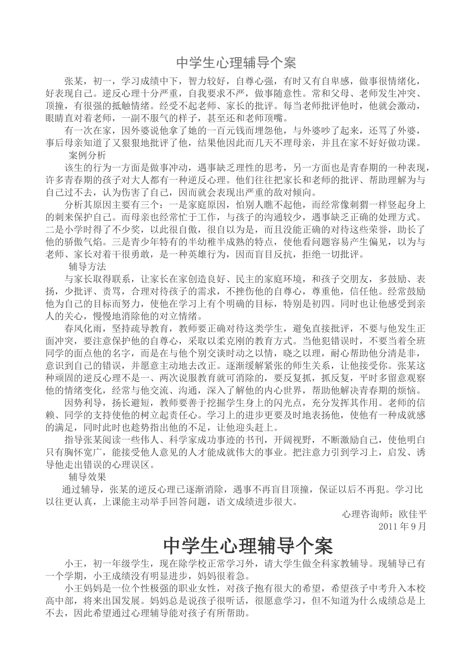 中学生心理辅导个案_第1页