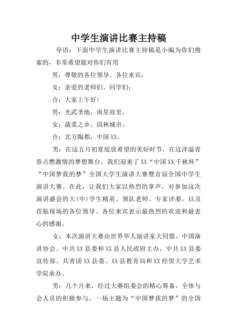 中学生演讲比赛主持稿_第1页