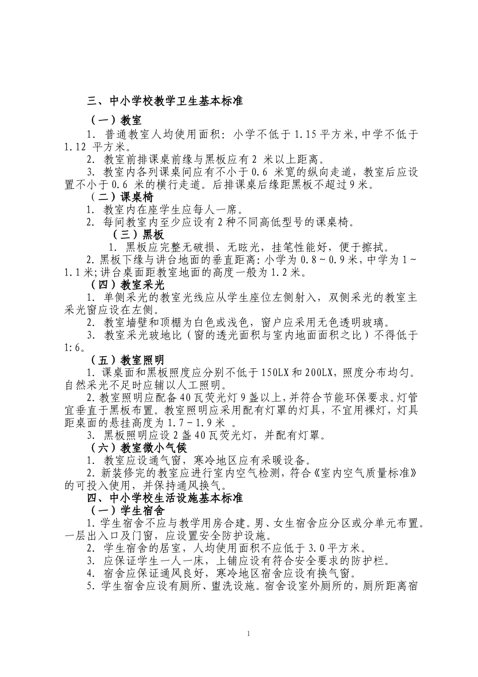 中小学校教学卫生基本标准_第1页