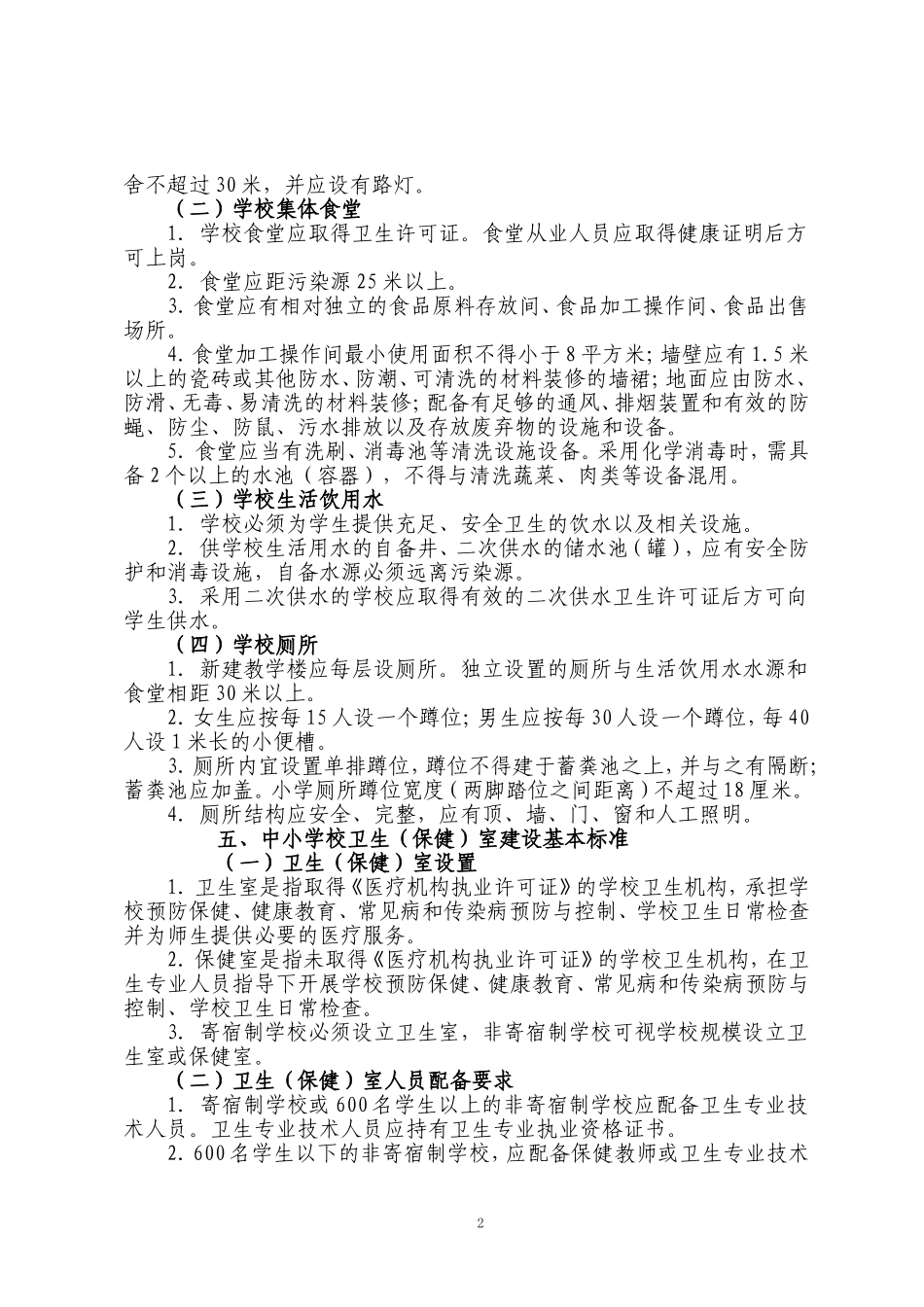 中小学校教学卫生基本标准_第2页