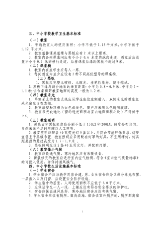 中小学校教学卫生基本标准